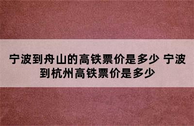 宁波到舟山的高铁票价是多少 宁波到杭州高铁票价是多少